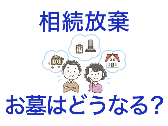 相続放棄したらお墓はどうなる？ 墓じまいや送骨で無縁仏を回避