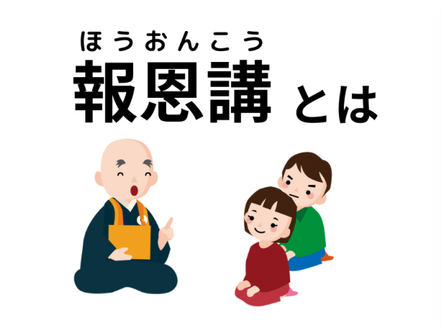 浄土真宗の「報恩講（ほうおんこう）」とは？