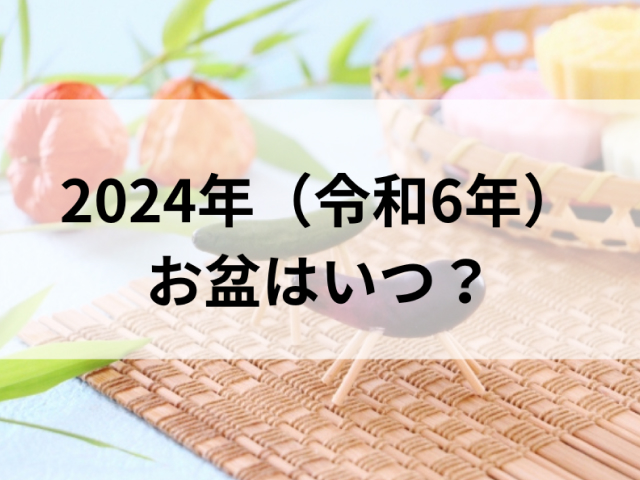 最大９連休！2024年（令和６年）お盆はいつ？期間、やることの基本を解説