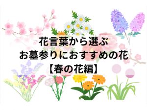 花言葉からみる、お墓参りにおすすめの花【春の花編】