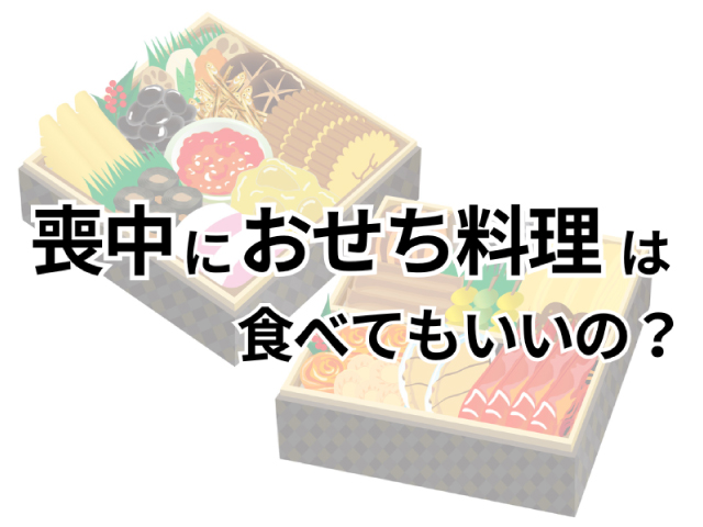 喪中におせち料理は食べてもいいの？代わりに食べる「ふせち料理」とは？