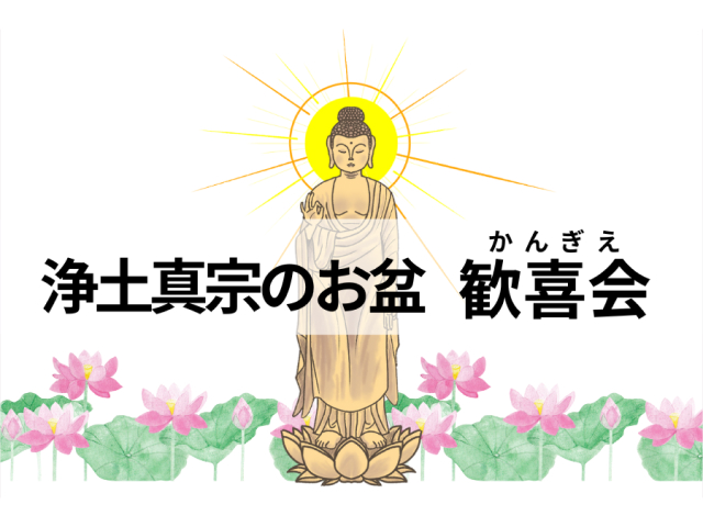 浄土真宗ではお盆をどう過ごす？盆提灯や飾り、歓喜会について解説