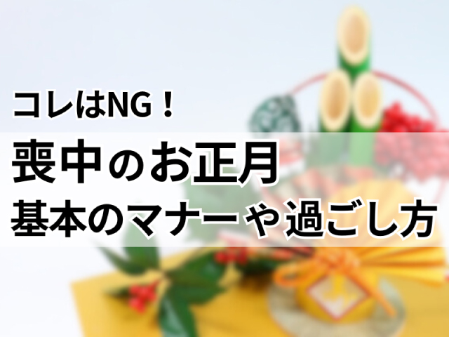 「コレはNG！」喪中のお正月、基本のマナーや過ごし方を解説