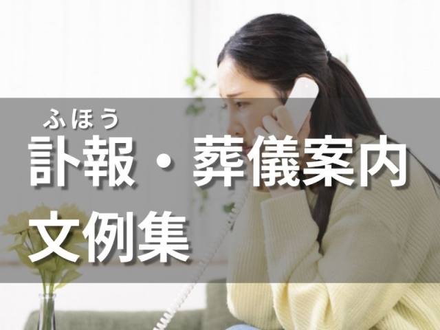 「訃報・葬儀案内」例文・文例集〜訃報の伝え方やマナーを解説します〜