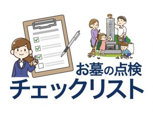 お墓参りの時に確認！お墓の点検チェックリスト