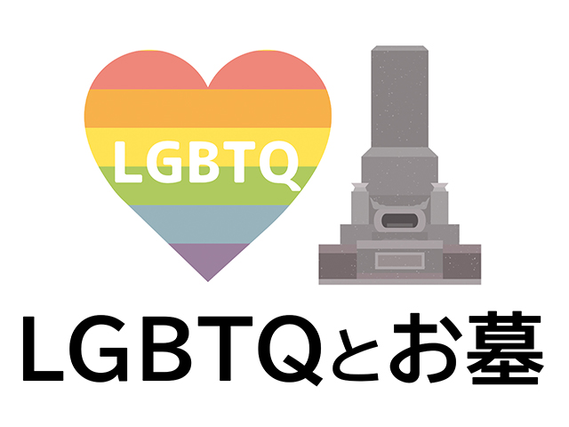 LGBTQカップルが同じお墓に入るためには