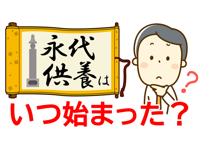 永代供養はいつからはじまった？