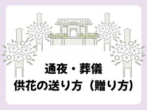 葬儀での供花の送り方（贈り方）〜相場・選び方・手配方法など基本のマナーを解説