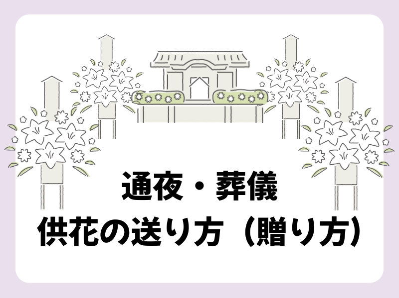 葬儀での供花の送り方（贈り方）〜相場・選び方・手配方法など基本のマナーを解説