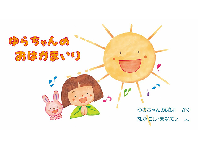 お子さんと一緒に見てほしい動画「絵本・ゆらちゃんのおはかまいり」