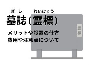 お墓にある「墓誌(霊標)」は左右どちらに建てる？〜設置の仕方、費用や注意点を解説します〜