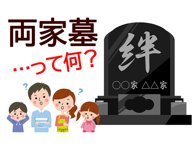 2つの家をまとめる2世帯のお墓「両家墓」