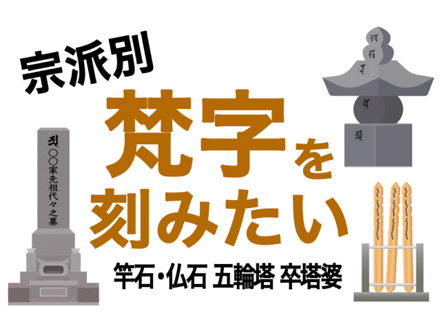 梵字を刻みたい。竿石・仏石、五輪塔、卒塔婆？ 宗派別にお教えします。