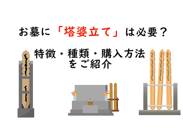 塔婆や卒塔婆とは？「塔婆立て」って何？必要な理由・種類・入手方法をご紹介します