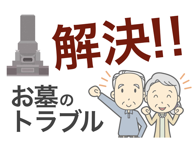 お墓をめぐる家族・親族間、改葬のトラブルとその解決法