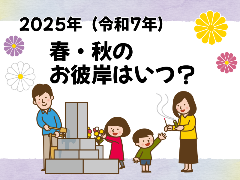 【2025年（令和7年）】春・秋のお彼岸はいつ？〜お彼岸の意味やお墓参りの作法も解説〜