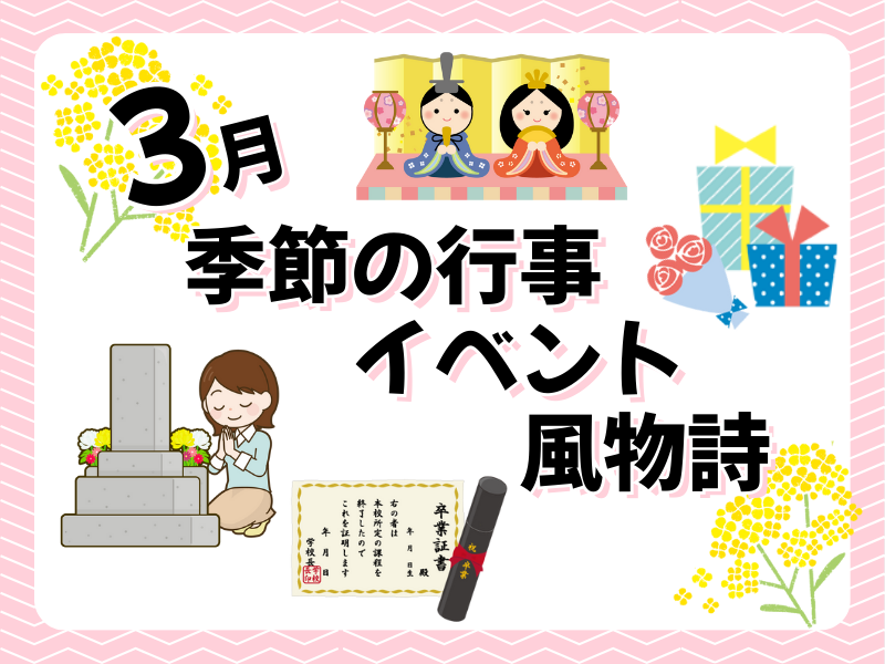 3月の季節の行事・イベント・風物詩といえば？お墓参りのタイミングも紹介