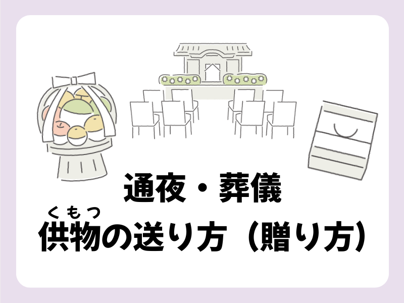 葬儀で送るお供え物「供物」とは？送り方（贈り方）や相場など基本のマナーを解説します