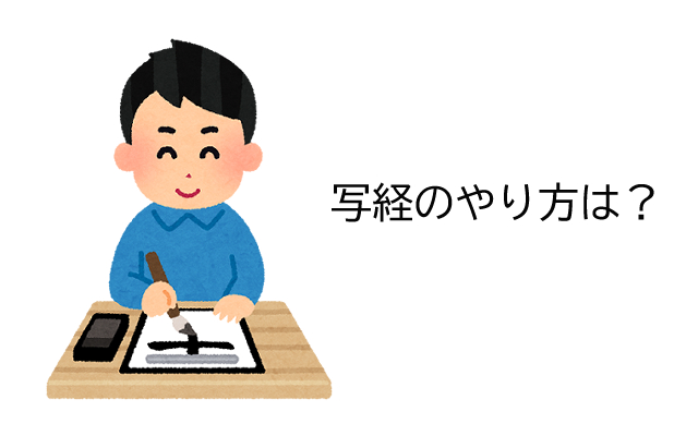 写経のやり方は？初心者向けの作法や道具を解説