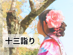 十三詣り（十三参り）はいつするの？お参りの時期や由来・意味・風習などを解説します