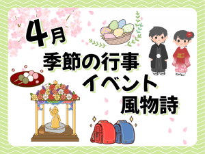 4月の季節の行事・イベント・風物詩といえば？お墓参りのタイミングも紹介