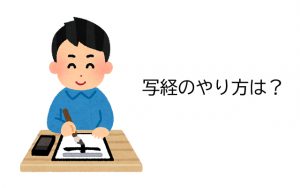 写経のやり方は？初心者向けの作法や道具を解説