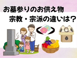 お墓参りのお供え物、宗教や宗派で違う？ 正しい供え方と墓石を守るマナー