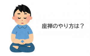 座禅のやり方は？自宅でもできる初心者向けの方法を解説
