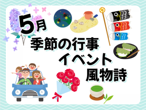 5月の季節の行事・イベント・風物詩といえば？お墓参りのタイミングも紹介