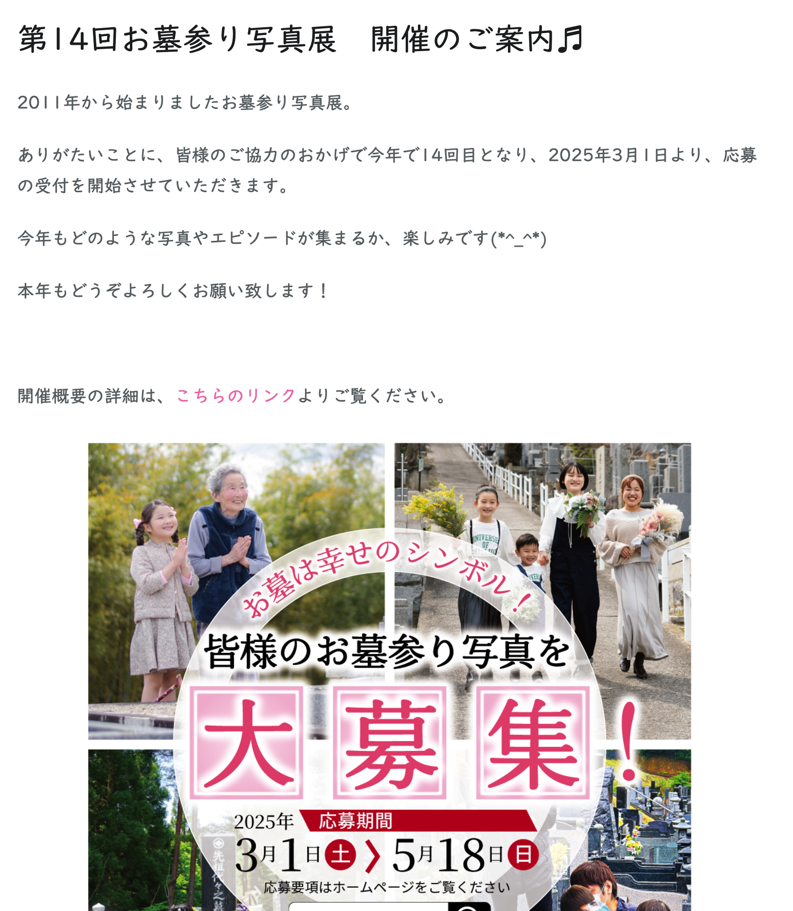 【第14回 お墓参り写真展】『お墓100年プロジェクト』では、2025年3月1日～5月18日の間、お墓参りの写真を募集しています。この機会に記念となる1枚を撮って、応募してみてはいかがでしょうか。