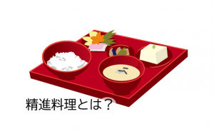 精進料理とは？特徴やメニュー、食べ方について解説