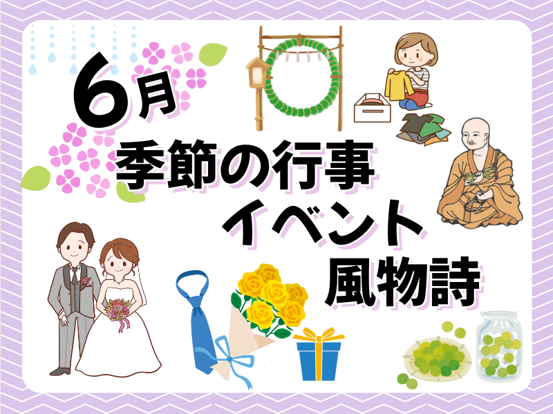 ６月の季節の行事・イベント・風物詩といえば？お墓参りのタイミングも紹介