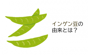実は身近な仏教用語 /「隠元」とは？インゲン豆の由来となったお坊さんについて解説