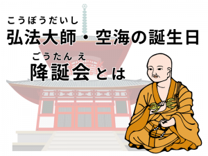 弘法大師・空海は何をした人？空海の誕生を祝う「弘法大師降誕会」とは？