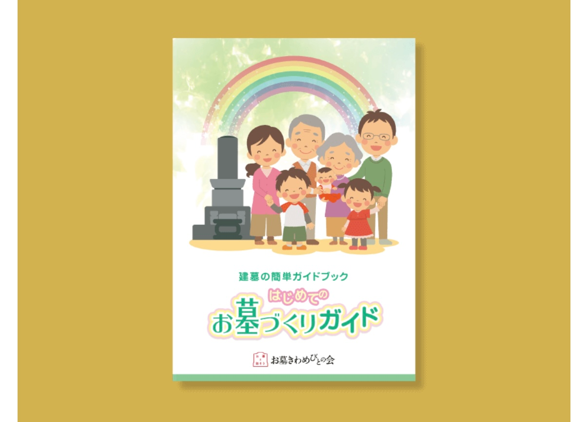 <お気軽にお申込みください>「はじめてのお墓づくりガイドブック無料プレゼント」