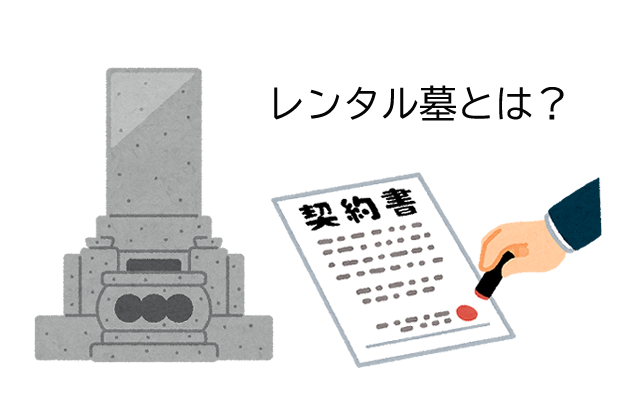 お墓のレンタル（サブスク）とは？月額制で借りるメリット・デメリットなどを解説