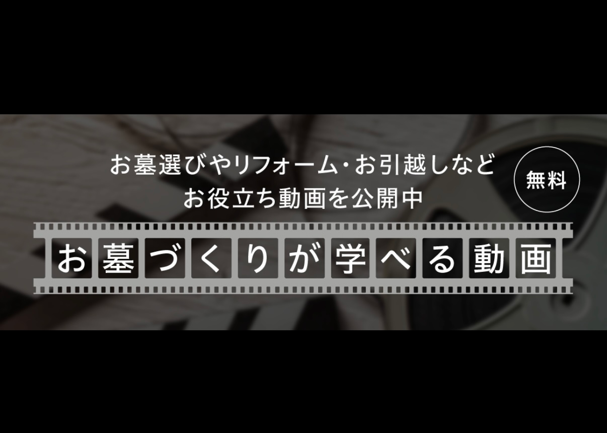 <動画で学べる>「お墓づくりが学べる動画」