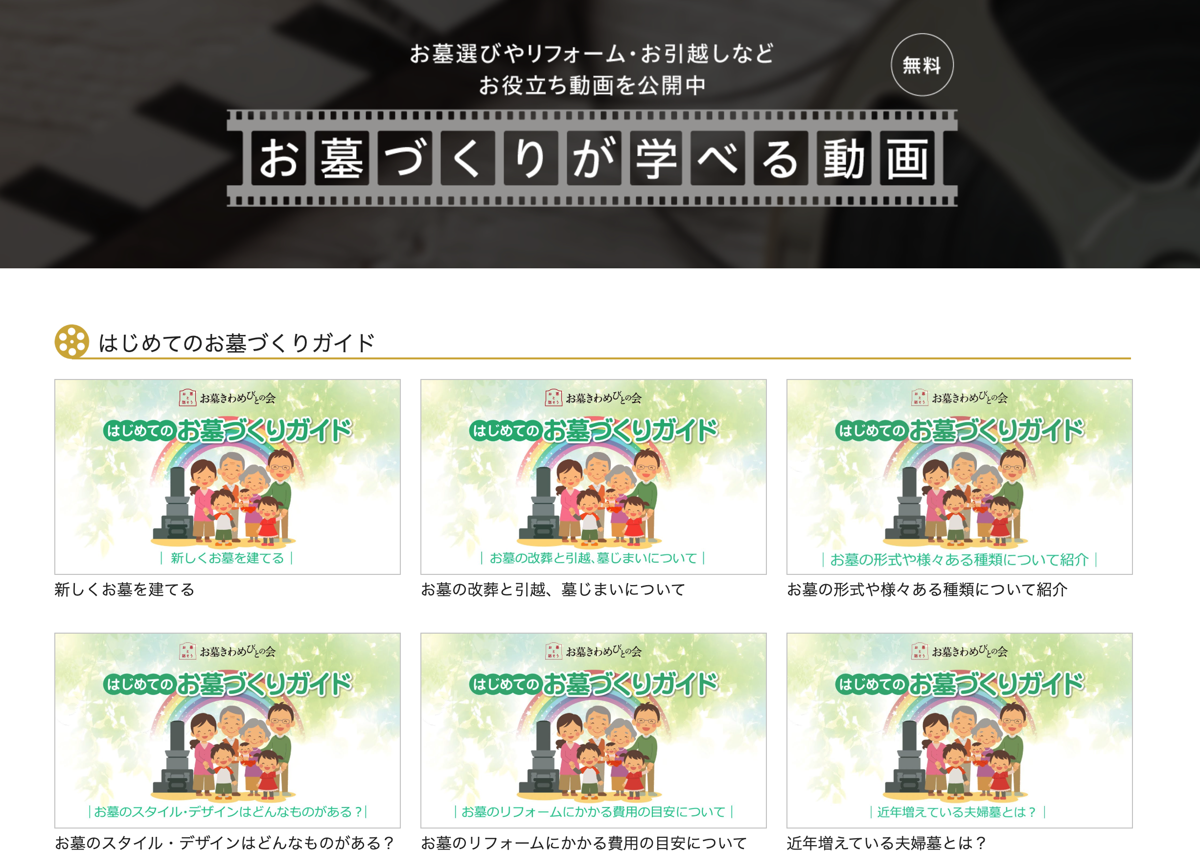 <動画で学べる>「お墓づくりが学べる動画」