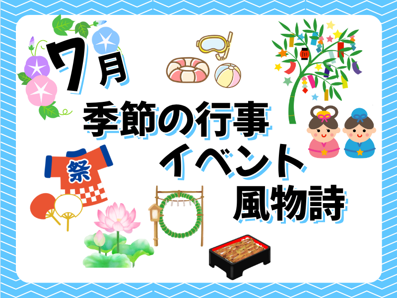 7月の季節の行事・イベント・風物詩といえば？お墓参りのタイミングも紹介