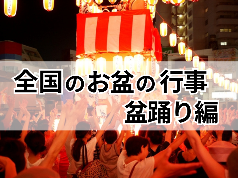 大阪・関西万博でも開催？全国のお盆の行事を紹介◆盆踊り編◆
