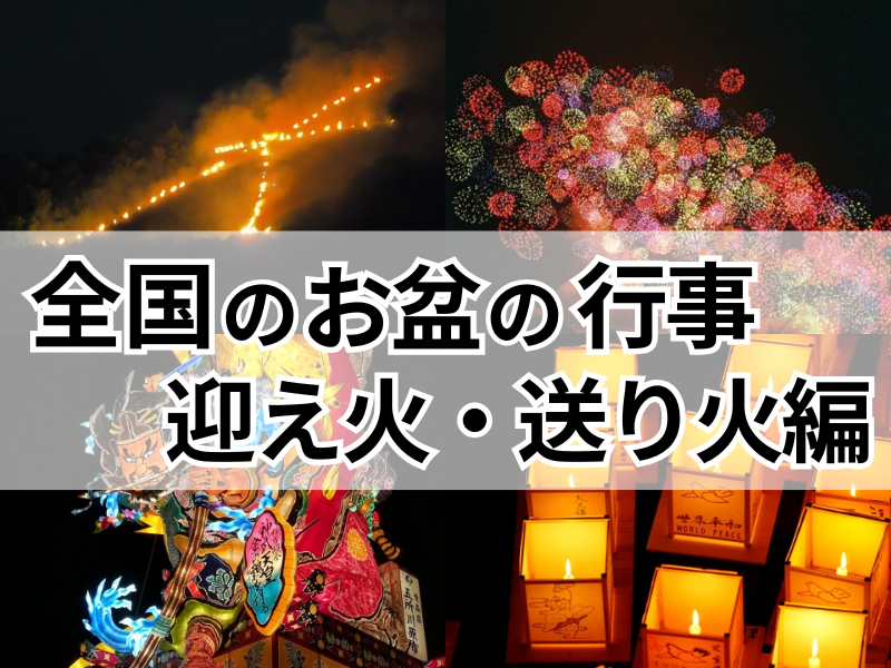 五山送り火やねぶた祭りも！全国のお盆の行事を紹介◆迎え火・送り火編◆