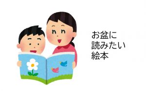 夏休みにおすすめ！お盆に子供と読みたい絵本6冊を紹介