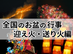 五山送り火やねぶた祭りも！全国のお盆の行事を紹介◆迎え火・送り火編◆