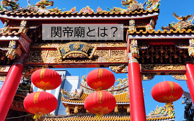 横浜中華街の関帝廟とは？三国志でおなじみの関羽にちなんだ寺院を解説