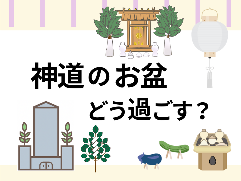 神道ではお盆をどう過ごす？〜そこに込められた意味や仏教との違いを解説〜