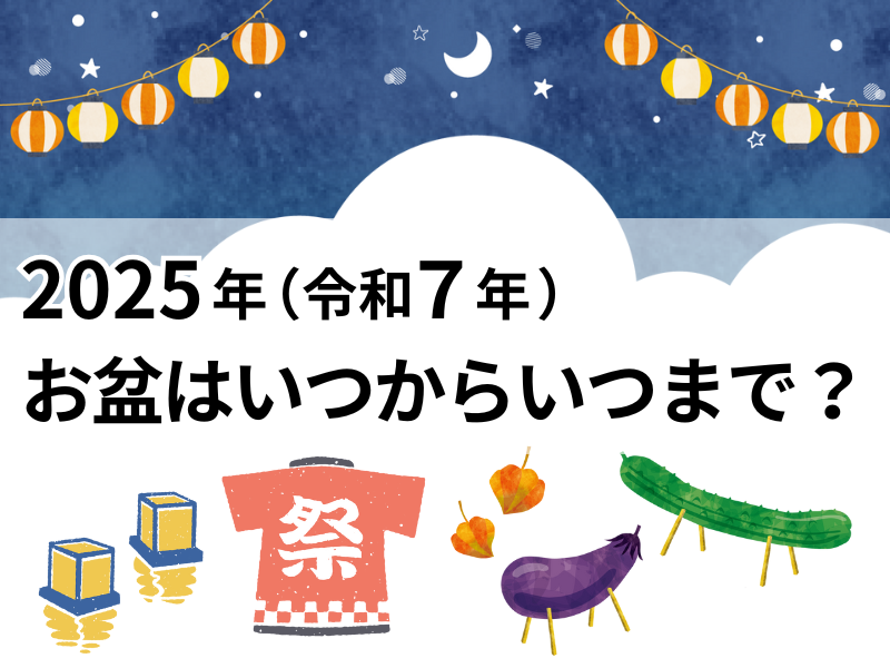 最大9連休!2025年(令和7年)のお盆はいつからいつまで?◆家族の絆を深めるお盆の過ごし方◆