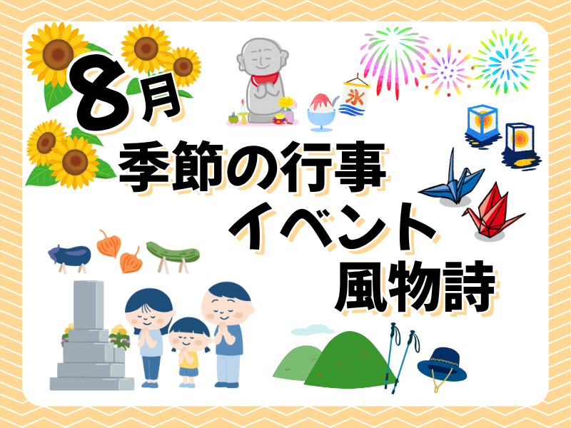 8月の季節の行事・イベント・風物詩といえば?お墓参りのタイミングも紹介