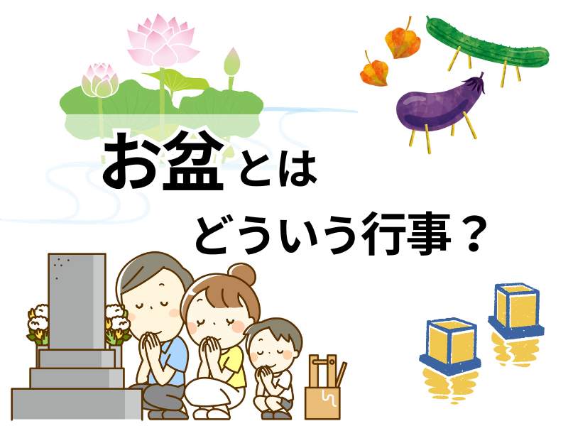 お盆とはどういう行事?起源や時期、風習に込められた意味を解説します