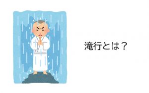 滝行とは？滝行体験のやり方や効果、注意点を解説