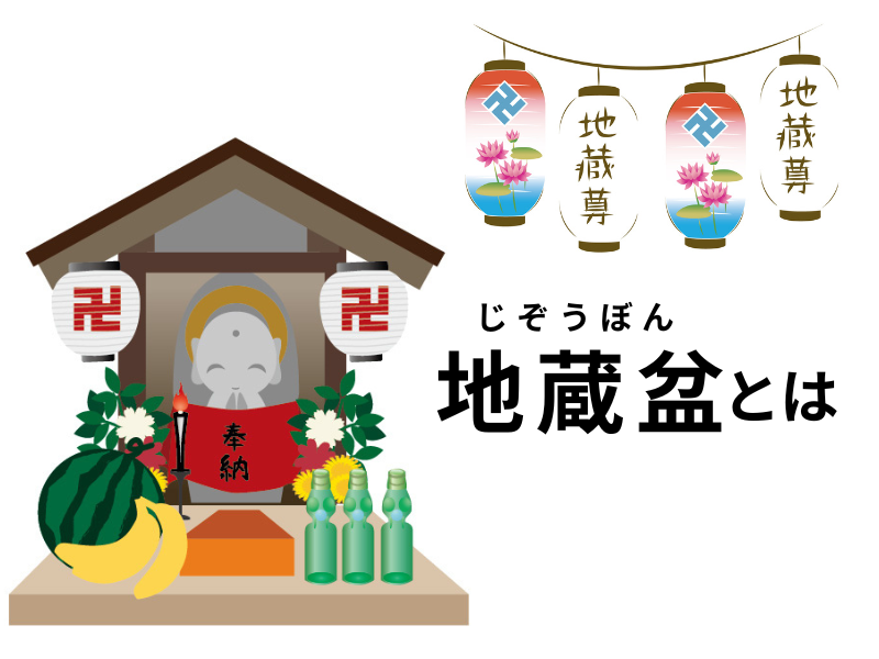 地蔵盆とは何をする行事?その由来や、いつ・どこで・どのように行われるのかを紹介します